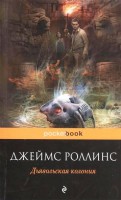 Книга Дьявольская колония