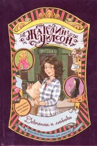 Книга Девчонки и любовь