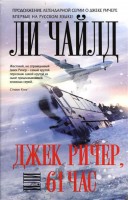 Книга Джек Ричер, или 61 час