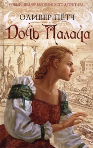 Книга Дочь палача