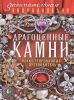 Книга Драгоценные камни: иллюстрированный путеводитель