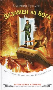 Книга Экзамен на бога