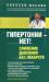 Книга Гипертонии - нет! Снижение давления без лекарств