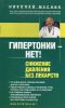Книга Гипертонии - нет! Снижение давления без лекарств