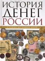 Книга История денег России с 10 века до наших дней