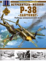 Книга Истребитель-'молния' P-38 'Лайтнинг'. Победы американских асов