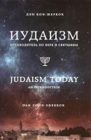 Книга Иудаизм: Путеводитель по вере и святыням