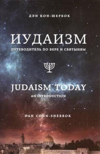 Книга Иудаизм: Путеводитель по вере и святыням