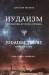 Книга Иудаизм: Путеводитель по вере и святыням