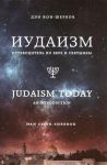 Книга Иудаизм: Путеводитель по вере и святыням