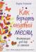 Книга Как вернуть медовый месяц. Инструкция для пар со стажем