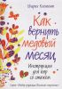 Книга Как вернуть медовый месяц. Инструкция для пар со стажем