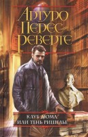 Книга Клуб Дюма, или Тень Ришелье