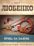 Книга Кровь на палубе