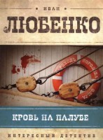 Книга Кровь на палубе