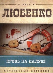 Книга Кровь на палубе