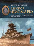 Книга Линкор 'Бисмарк'. Охота на самый мощный корабль Третьего Рейха