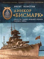 Книга Линкор 'Бисмарк'. Охота на самый мощный корабль Третьего Рейха
