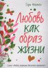Книга Любовь как образ жизни