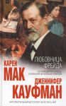 Книга Любовница Фрейда