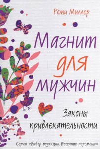 Книга Магнит для мужчин. Законы привлекательности