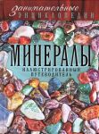 Книга Минералы: иллюстрированный путеводитель
