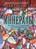Книга Минералы: иллюстрированный путеводитель