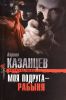 Книга Моя подруга - рабыня