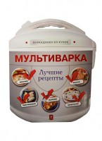 Книга Мультиварка. Лучшие рецепты