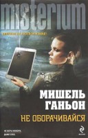 Книга Не оборачивайся