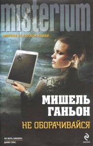 Книга Не оборачивайся