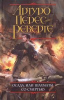 Книга Осада, или Шахматы со смертью