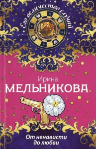 Книга От ненависти до любви