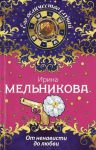 Книга От ненависти до любви