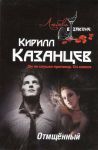 Книга Отмщённый