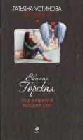 Книга Под защитой высших сил