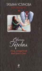 Книга Под защитой высших сил