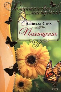 Книга Похищение