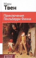 Книга Приключения Гекльберри Финна