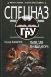 Книга Пуля для ликвидатора