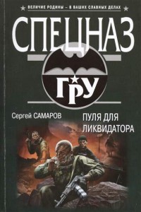 Книга Пуля для ликвидатора