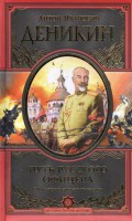 Книга Путь русского офицера