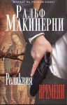 Книга Реликвия Времени