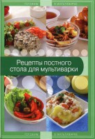 Книга Рецепты постного стола для мультиварки