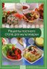 Книга Рецепты постного стола для мультиварки