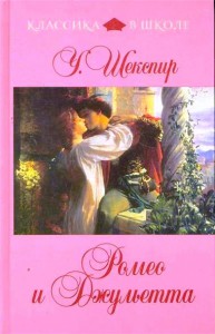 Книга Ромео и Джульетта