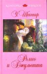 Книга Ромео и Джульетта