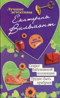 Книга Секрет бабушкиной коллекции. Трудно быть храбрым