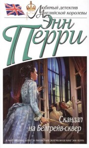 Книга Скандал на Белгрейв-сквер
