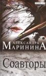 Книга Соавторы
